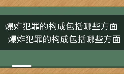 爆炸犯罪的构成包括哪些方面 爆炸犯罪的构成包括哪些方面