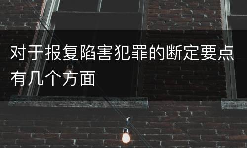 对于报复陷害犯罪的断定要点有几个方面