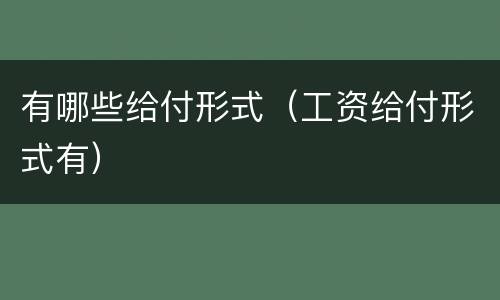 有哪些给付形式（工资给付形式有）