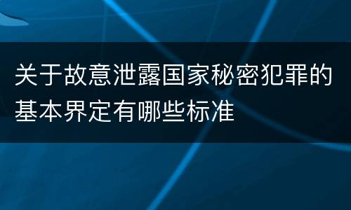 关于故意泄露国家秘密犯罪的基本界定有哪些标准