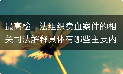 最高检非法组织卖血案件的相关司法解释具体有哪些主要内容