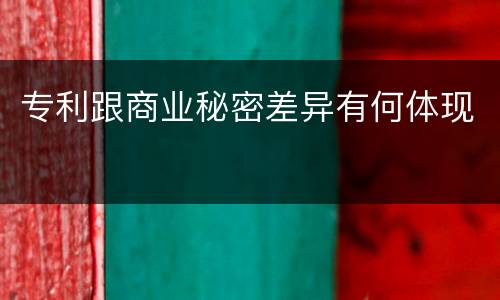 专利跟商业秘密差异有何体现