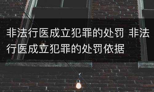 非法行医成立犯罪的处罚 非法行医成立犯罪的处罚依据