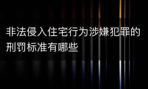 非法侵入住宅行为涉嫌犯罪的刑罚标准有哪些
