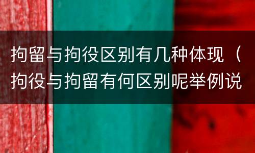 拘留与拘役区别有几种体现（拘役与拘留有何区别呢举例说明）