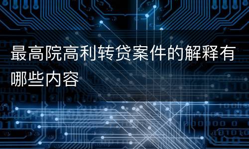 最高院高利转贷案件的解释有哪些内容