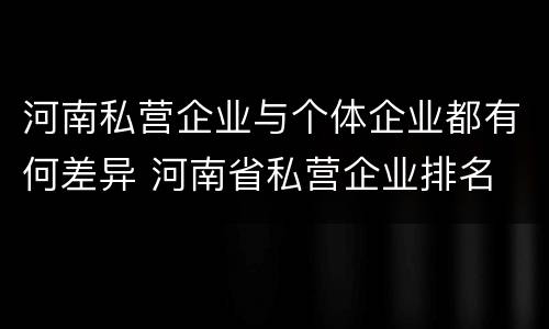 河南私营企业与个体企业都有何差异 河南省私营企业排名