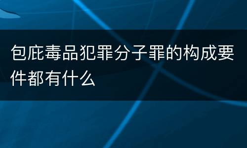 包庇毒品犯罪分子罪的构成要件都有什么
