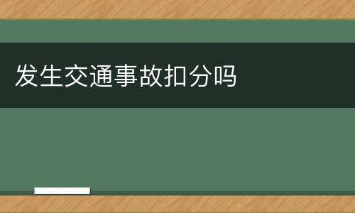 发生交通事故扣分吗
