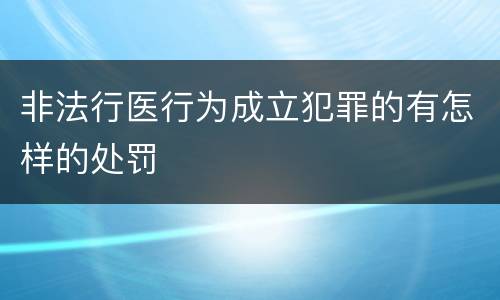 非法行医行为成立犯罪的有怎样的处罚