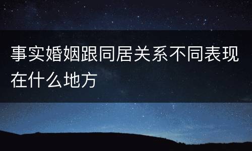 事实婚姻跟同居关系不同表现在什么地方
