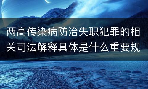两高传染病防治失职犯罪的相关司法解释具体是什么重要规定