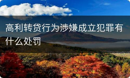 高利转贷行为涉嫌成立犯罪有什么处罚