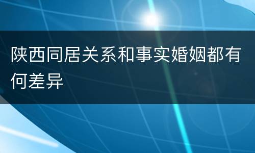陕西同居关系和事实婚姻都有何差异