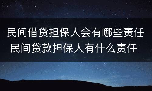民间借贷担保人会有哪些责任 民间贷款担保人有什么责任