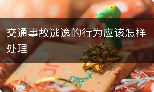 交通事故逃逸的行为应该怎样处理