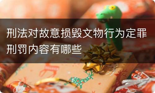 刑法对故意损毁文物行为定罪刑罚内容有哪些