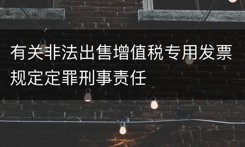有关非法出售增值税专用发票规定定罪刑事责任