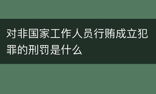 对非国家工作人员行贿成立犯罪的刑罚是什么