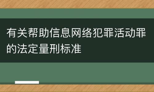有关帮助信息网络犯罪活动罪的法定量刑标准