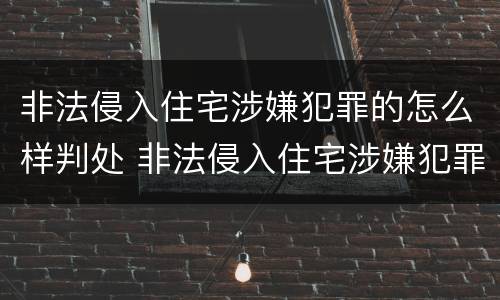 非法侵入住宅涉嫌犯罪的怎么样判处 非法侵入住宅涉嫌犯罪的怎么样判处罚款
