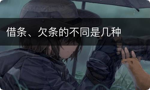 借条、欠条的不同是几种