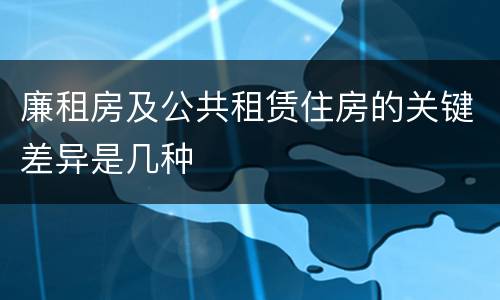 廉租房及公共租赁住房的关键差异是几种