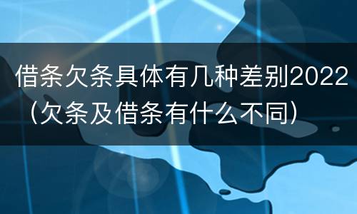 借条欠条具体有几种差别2022（欠条及借条有什么不同）