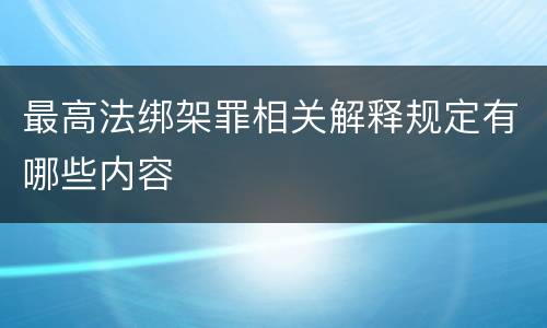 最高法绑架罪相关解释规定有哪些内容