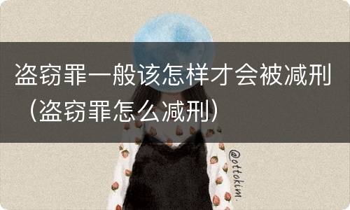 盗窃罪一般该怎样才会被减刑（盗窃罪怎么减刑）