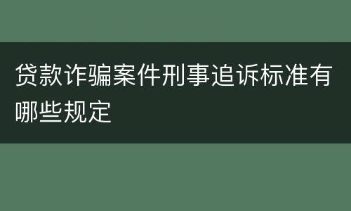 贷款诈骗案件刑事追诉标准有哪些规定