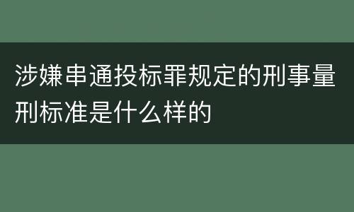 涉嫌串通投标罪规定的刑事量刑标准是什么样的