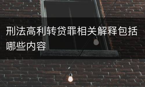 刑法高利转贷罪相关解释包括哪些内容