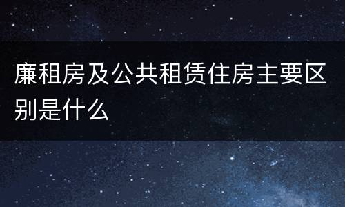 廉租房及公共租赁住房主要区别是什么