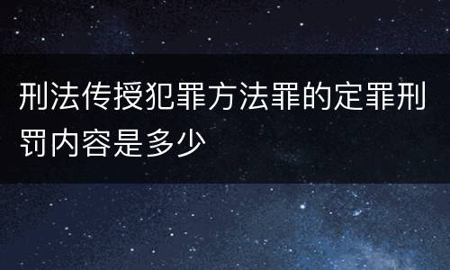 刑法传授犯罪方法罪的定罪刑罚内容是多少