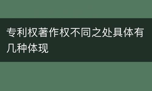 专利权著作权不同之处具体有几种体现