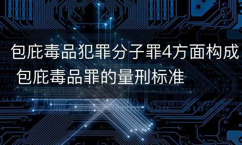 包庇毒品犯罪分子罪4方面构成 包庇毒品罪的量刑标准