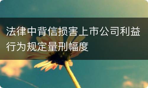 法律中背信损害上市公司利益行为规定量刑幅度