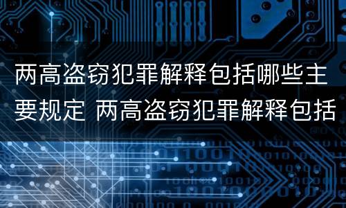 两高盗窃犯罪解释包括哪些主要规定 两高盗窃犯罪解释包括哪些主要规定