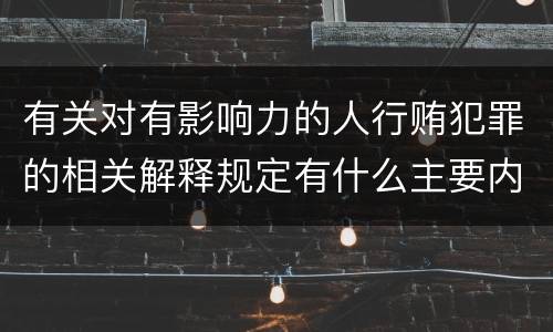 有关对有影响力的人行贿犯罪的相关解释规定有什么主要内容