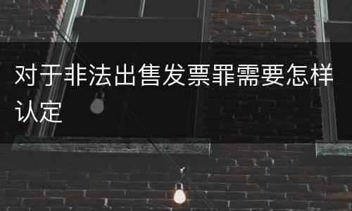 对于非法出售发票罪需要怎样认定