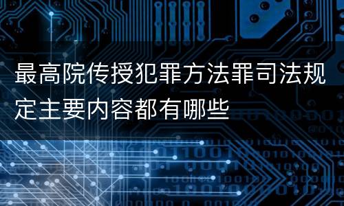 最高院传授犯罪方法罪司法规定主要内容都有哪些