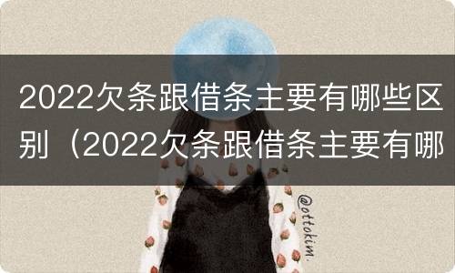 2022欠条跟借条主要有哪些区别（2022欠条跟借条主要有哪些区别呢）
