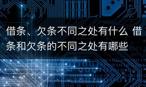 借条、欠条不同之处有什么 借条和欠条的不同之处有哪些