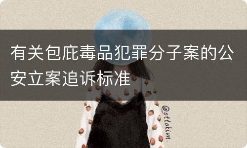 有关包庇毒品犯罪分子案的公安立案追诉标准