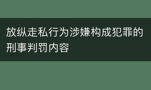 放纵走私行为涉嫌构成犯罪的刑事判罚内容