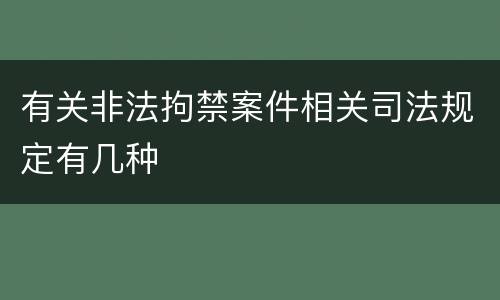 有关非法拘禁案件相关司法规定有几种