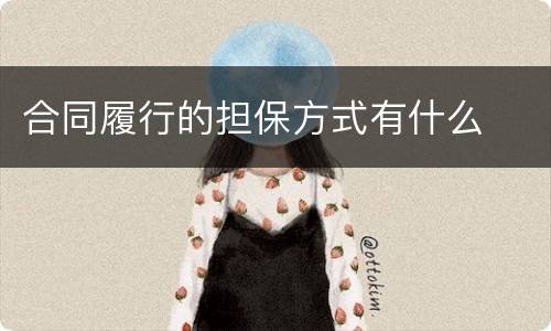 合同履行的担保方式有什么