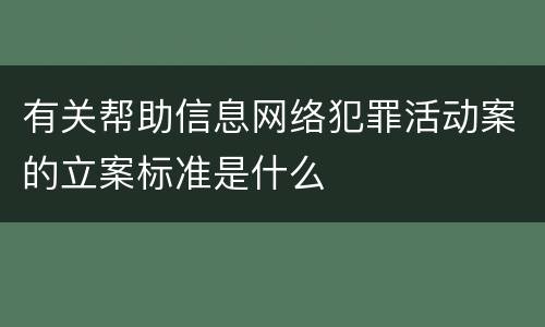 有关帮助信息网络犯罪活动案的立案标准是什么
