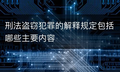 刑法盗窃犯罪的解释规定包括哪些主要内容